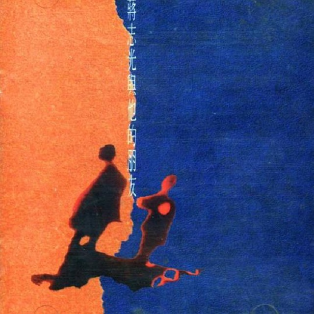 cover of episode 蒋志光与他的朋友（1992）汇聚蒋志光的合唱金曲