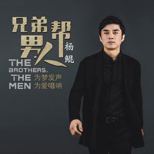 杨鲲 - 兄弟男人帮(原版立体声伴奏) （升2半音）