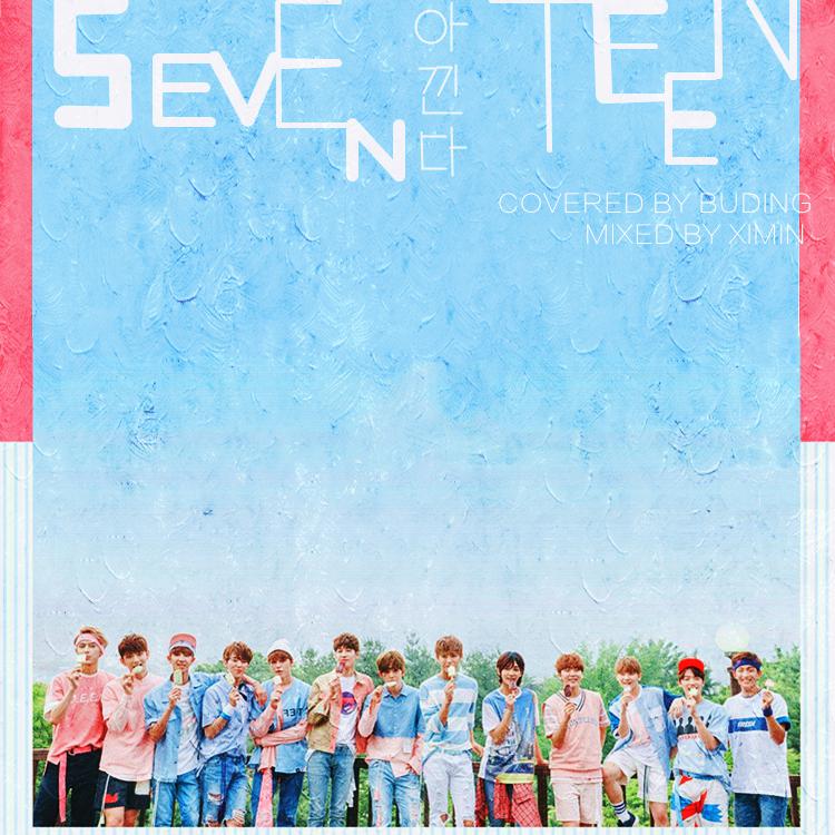 Seventeen-珍爱专辑