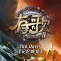 记忆嗅觉（《有歌第二季第10期》）