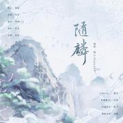 随麟——《原神》甘雨个人曲