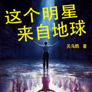 这个明星来自地球