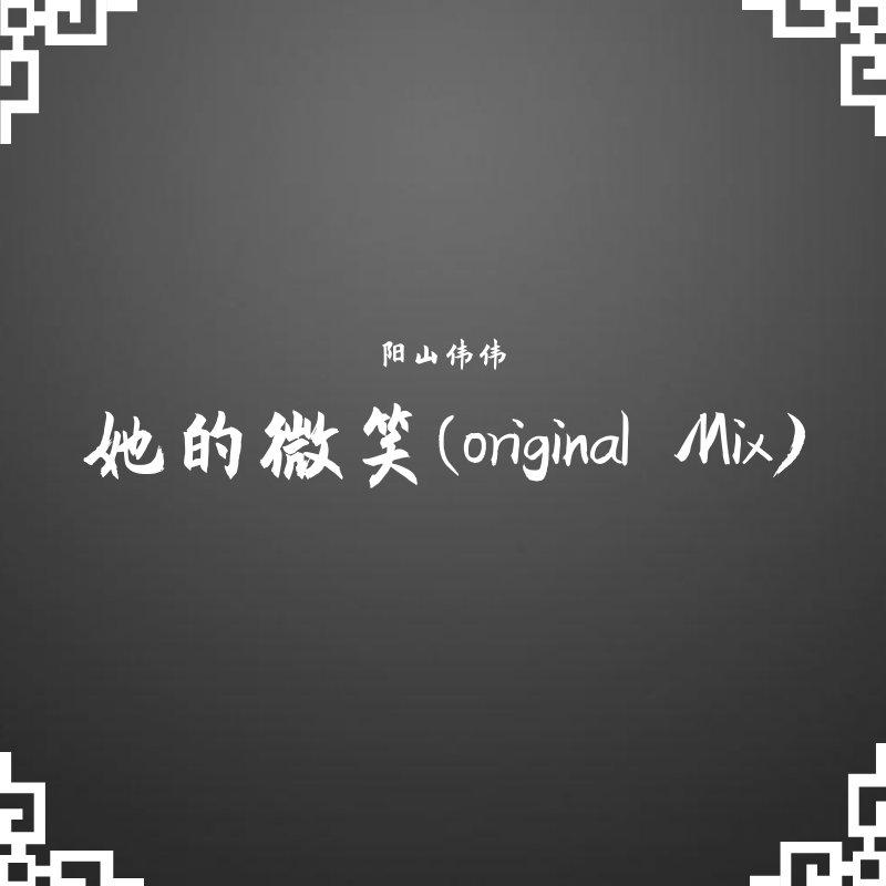 她的微笑 (original Mix)