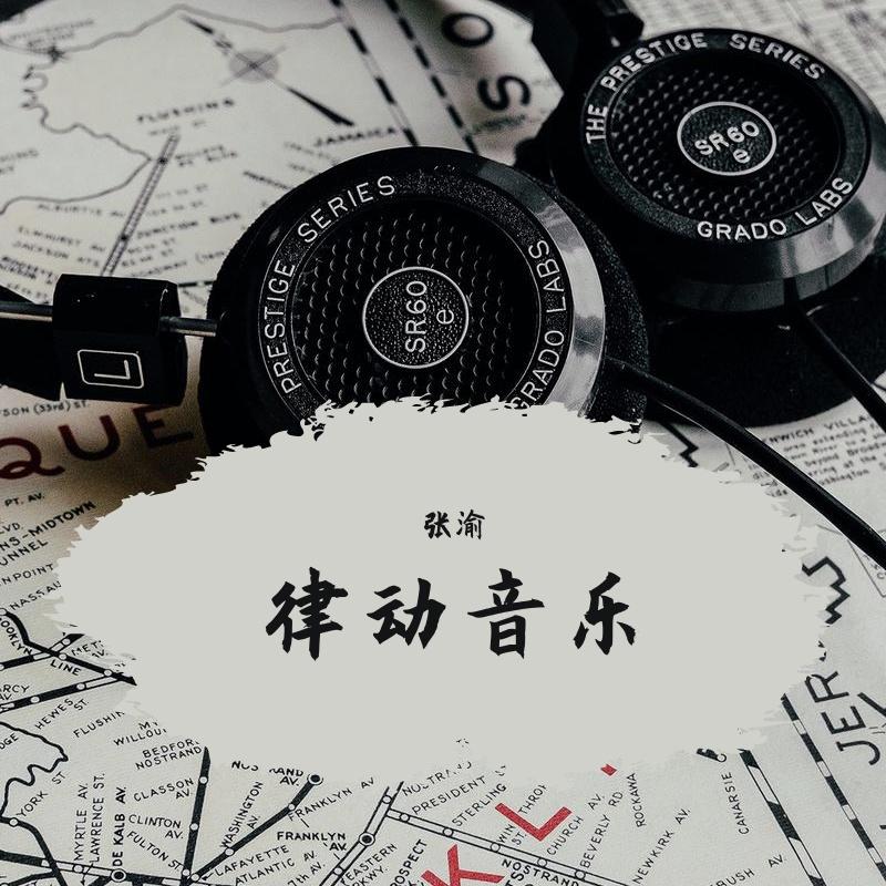 律动音乐