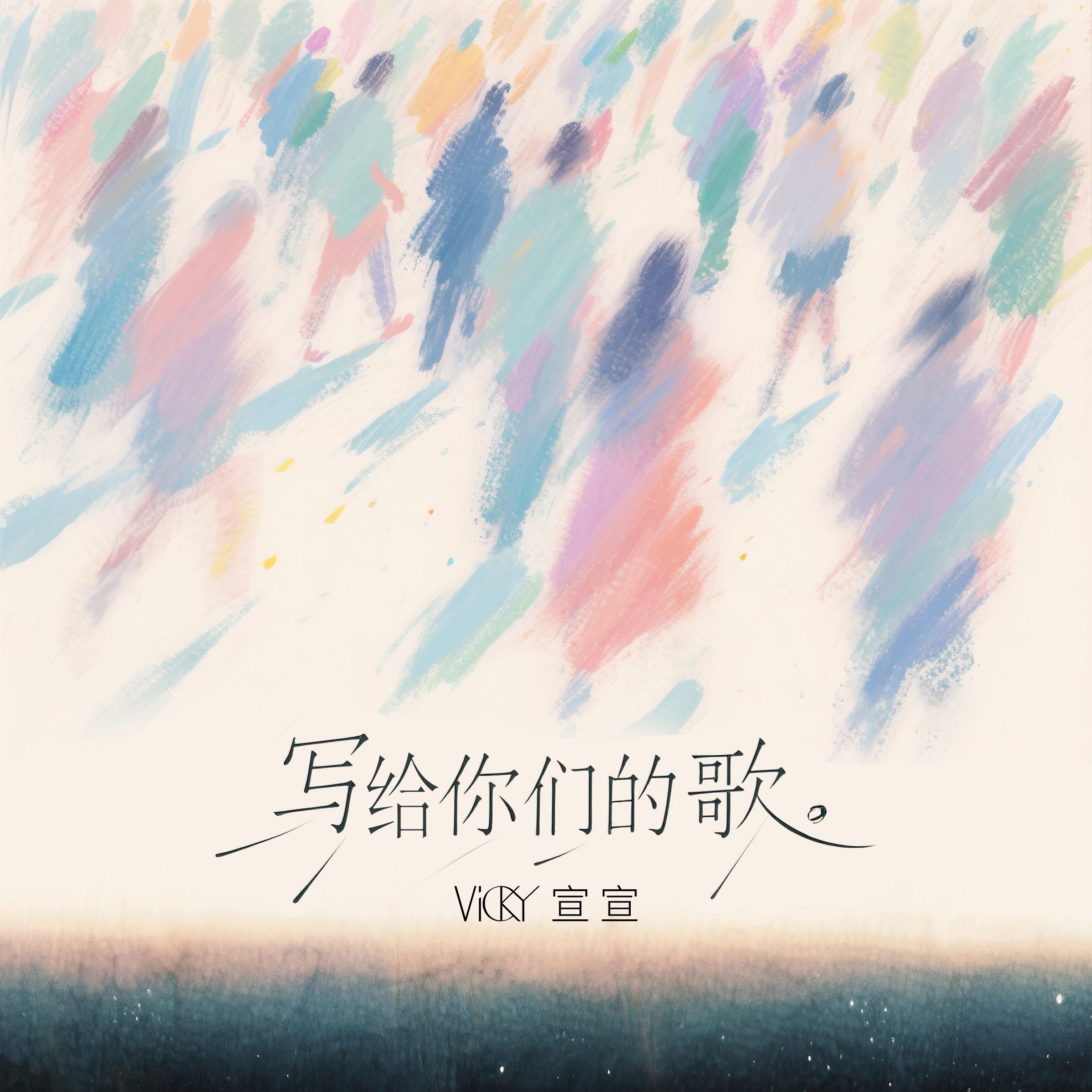 写给你们的歌专辑