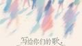 写给你们的歌专辑