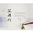 盗将行（Cover：花粥/马雨阳 ）