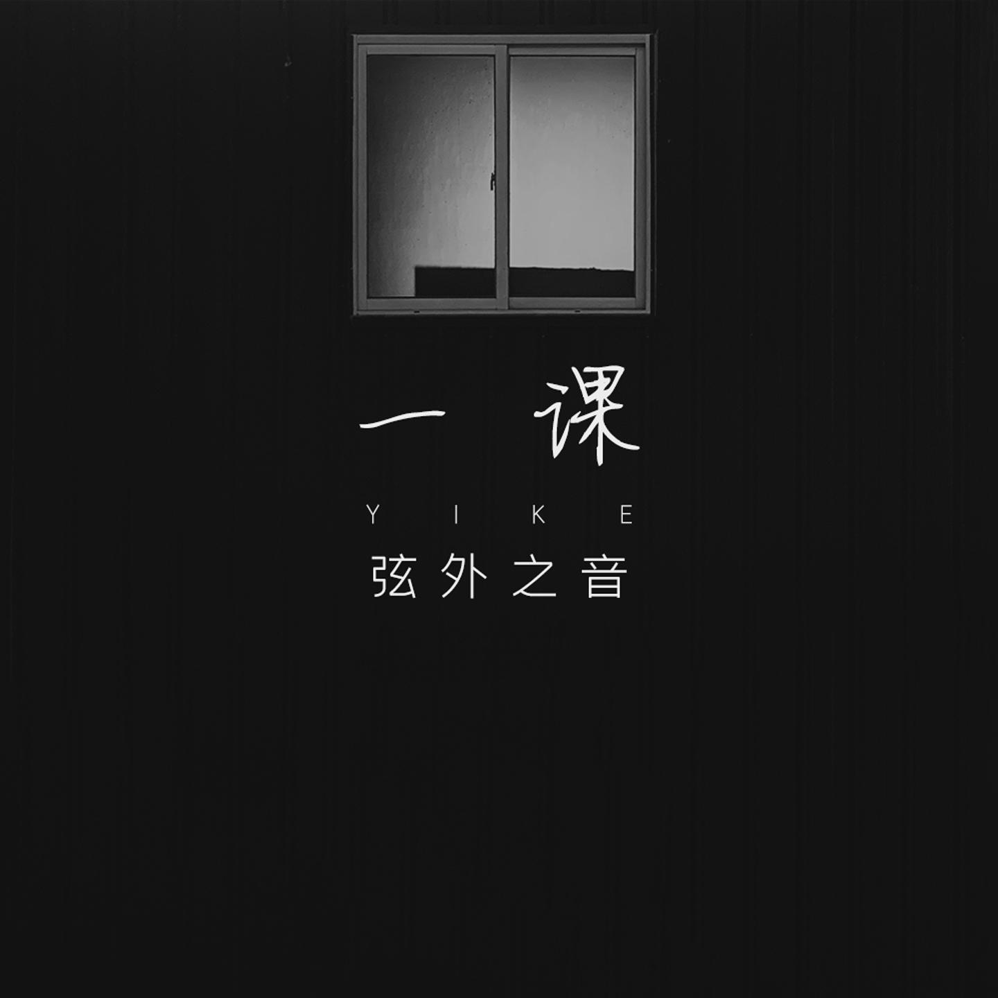 一课