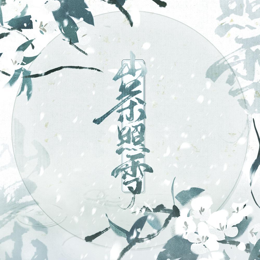 司夏歌曲封面