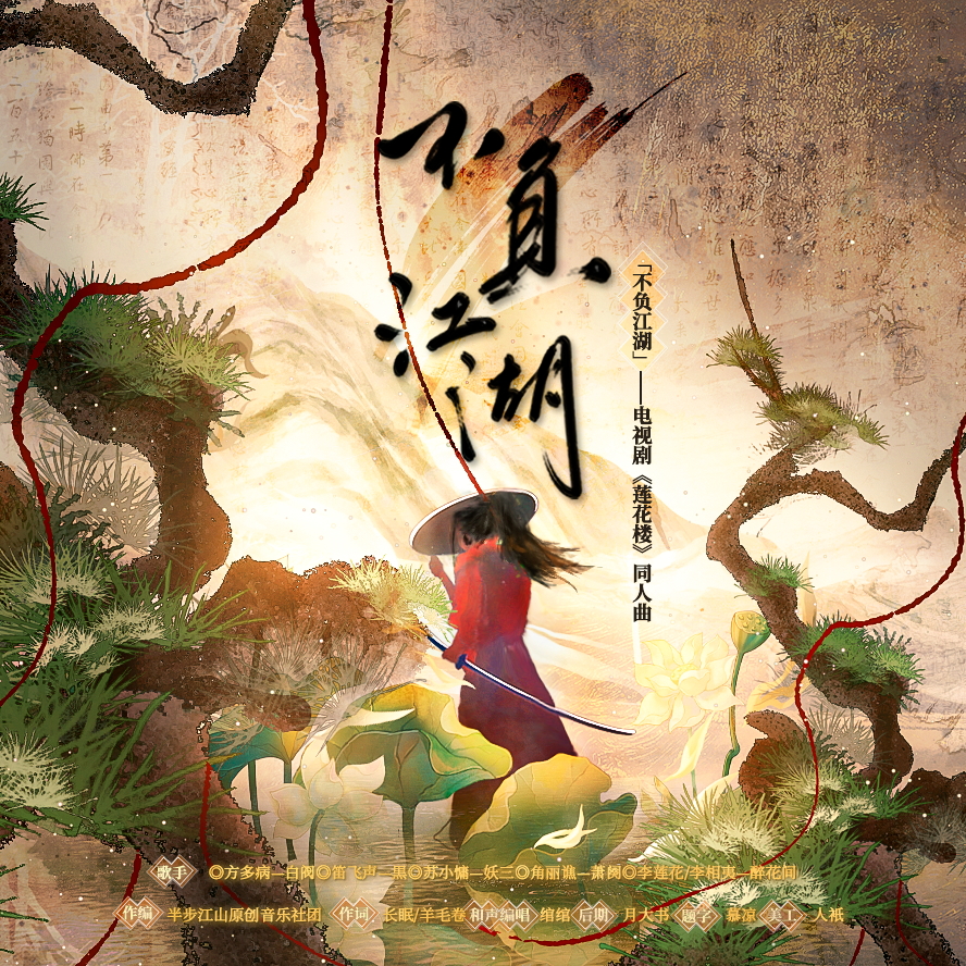 妖三yosong - 不负江湖——《莲花楼》主角团群像 伴奏