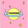 宇宙漫游指南