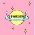 宇宙漫游指南