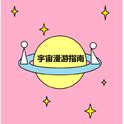 宇宙漫游指南专辑