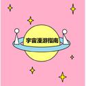 宇宙漫游指南专辑