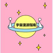 宇宙漫游指南