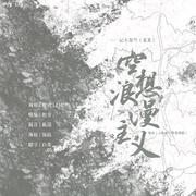 空想浪漫主义（某某同人曲）