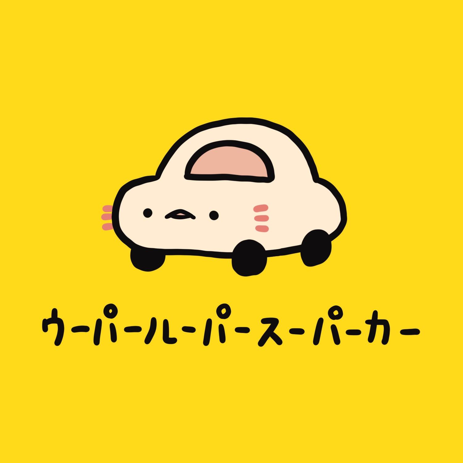 ウーパールーパースーパーカー