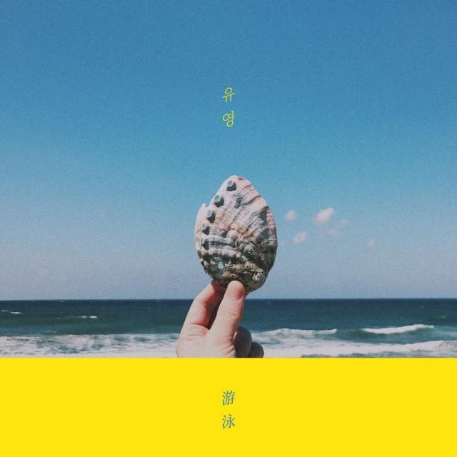 유영