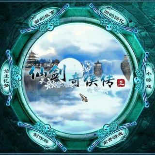 仙剑奇侠传三 游戏原声带