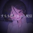 すもも君のえっち配信