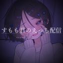 すもも君のえっち配信专辑