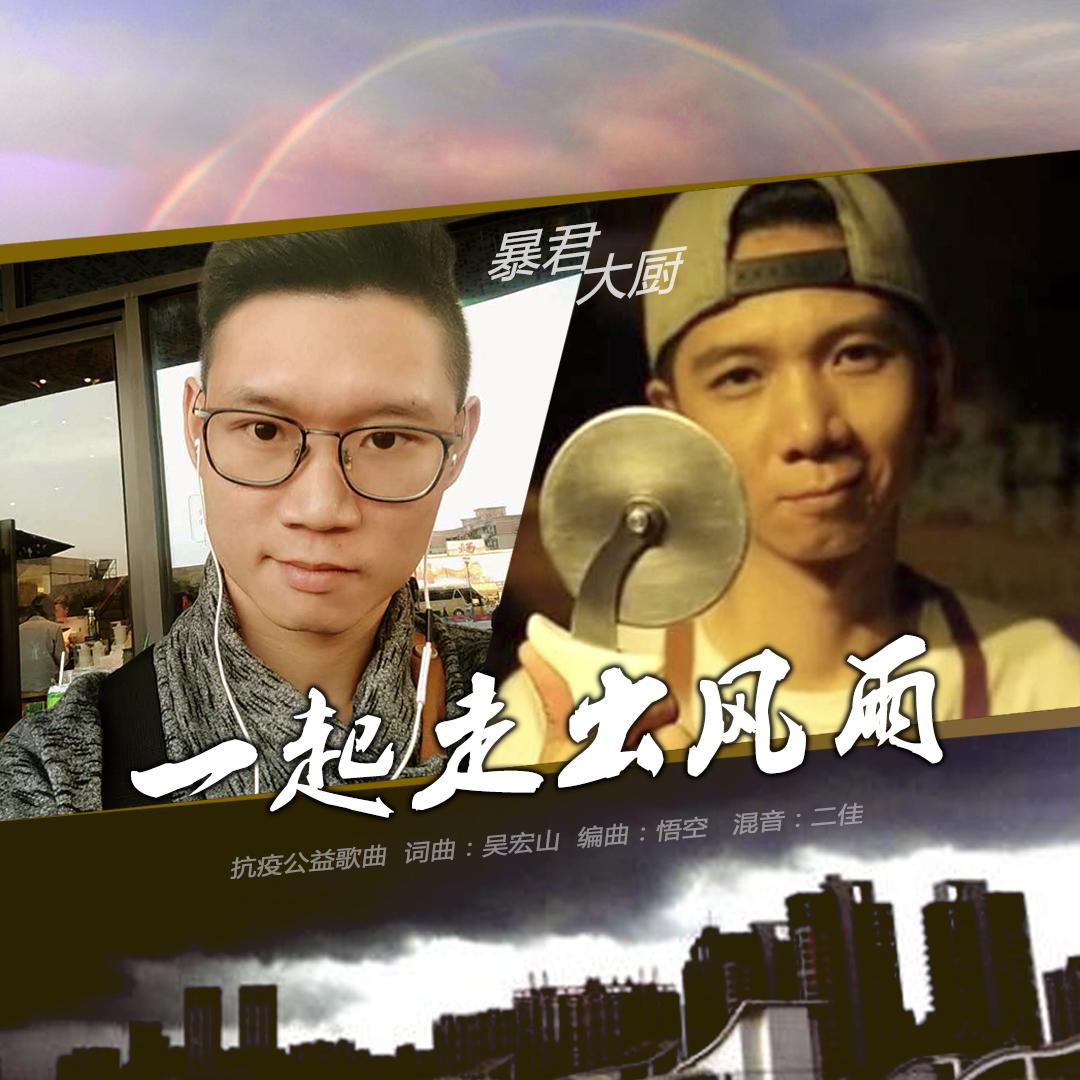 一起走出风雨 (男声合唱版)