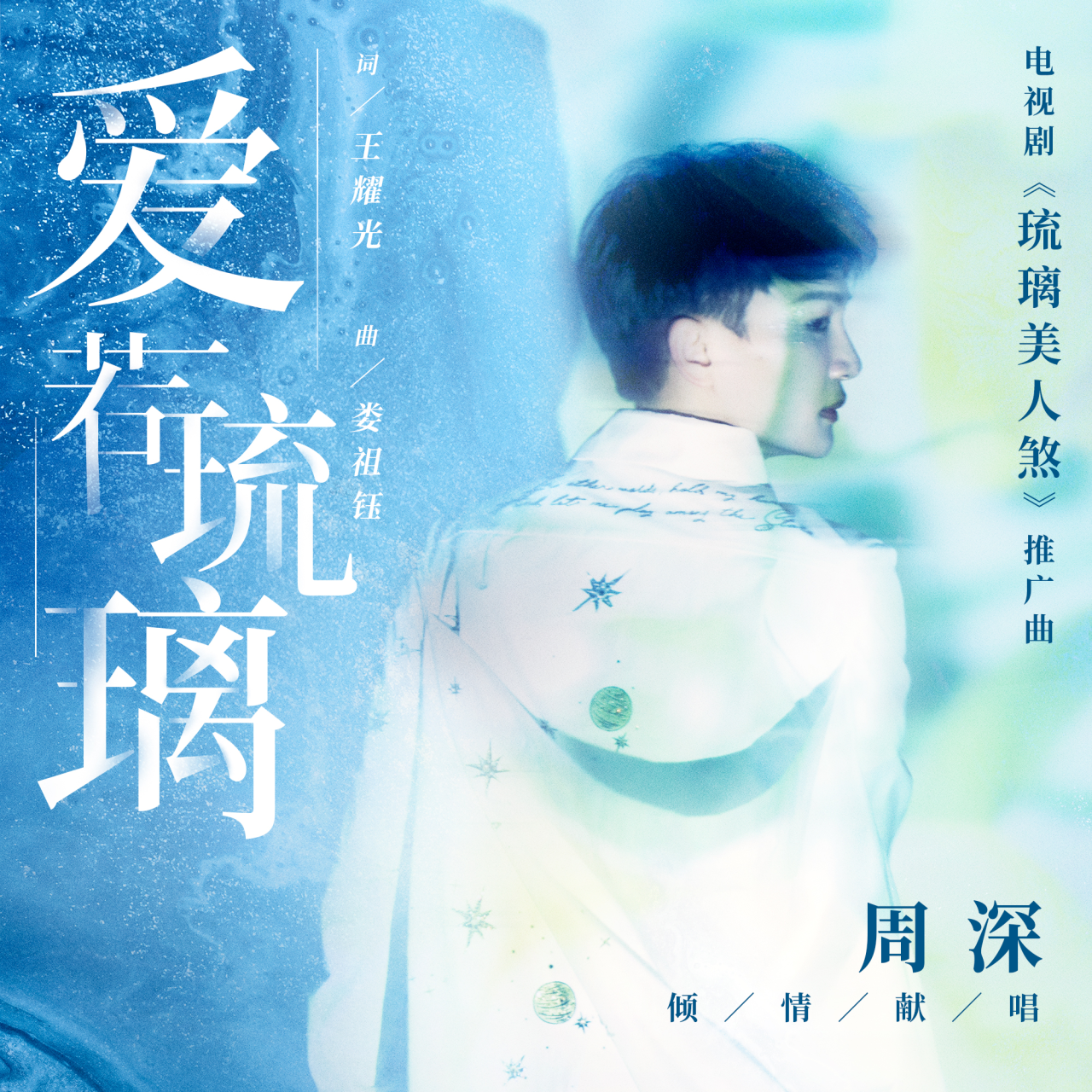 爱若琉璃（电视剧《琉璃》插曲）
