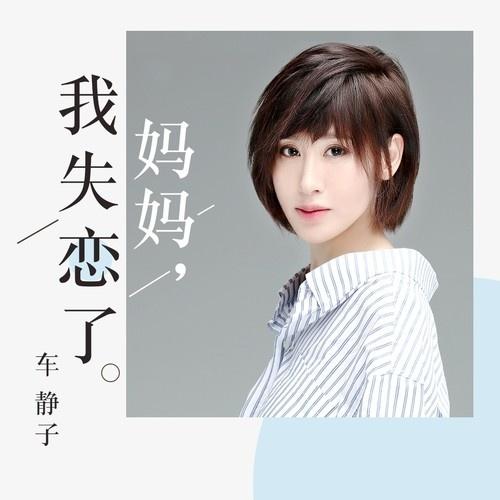 妈妈，我失恋了