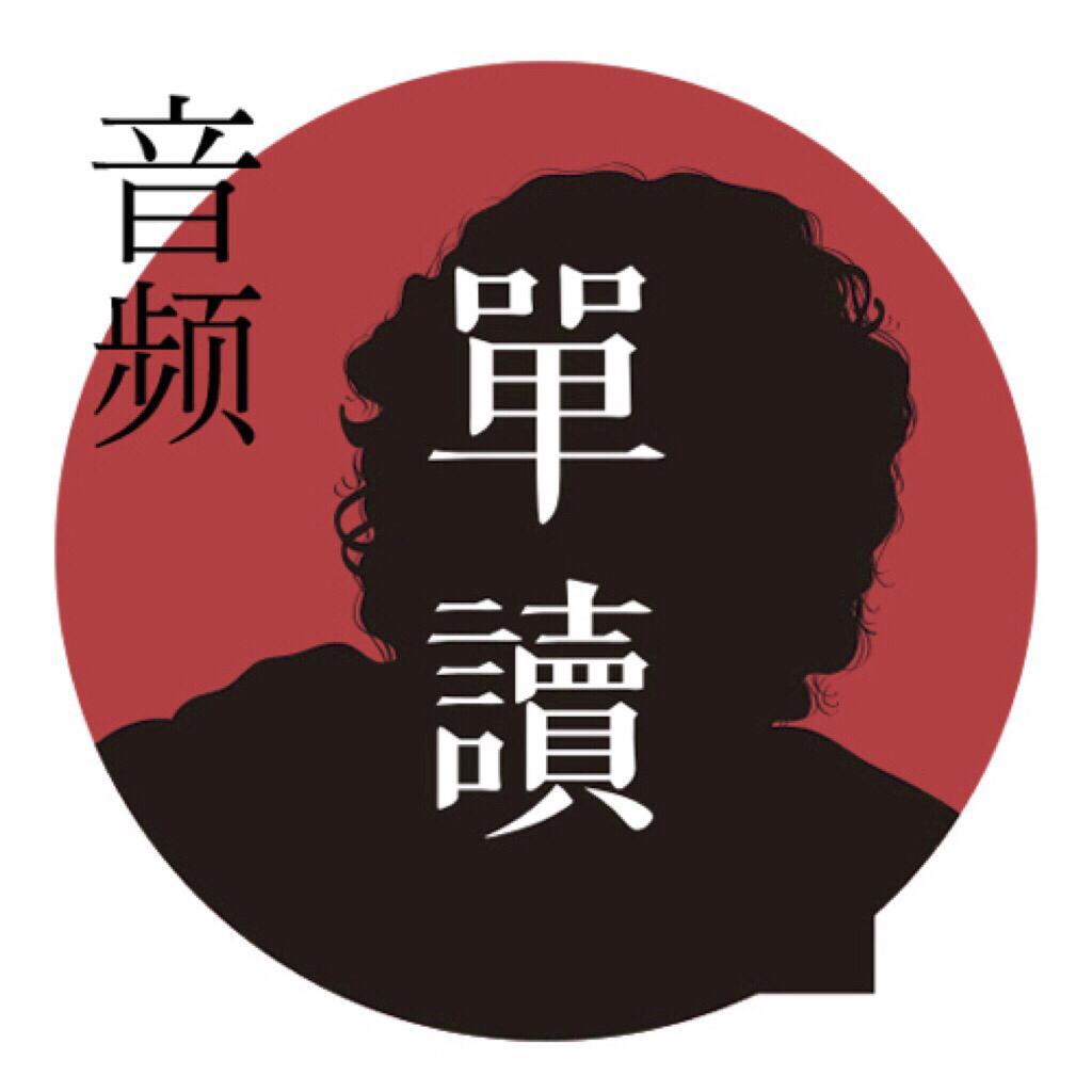 单读 · 许知远