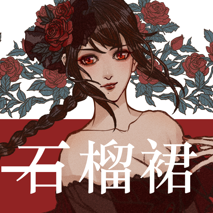 石榴裙