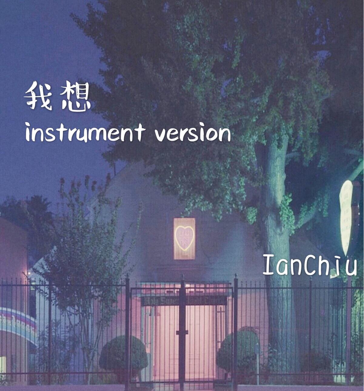 我想demo（instrument version)专辑