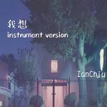 我想demo（instrument version)专辑