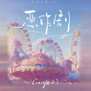 恶作剧 (我是F班的袁湘琴)