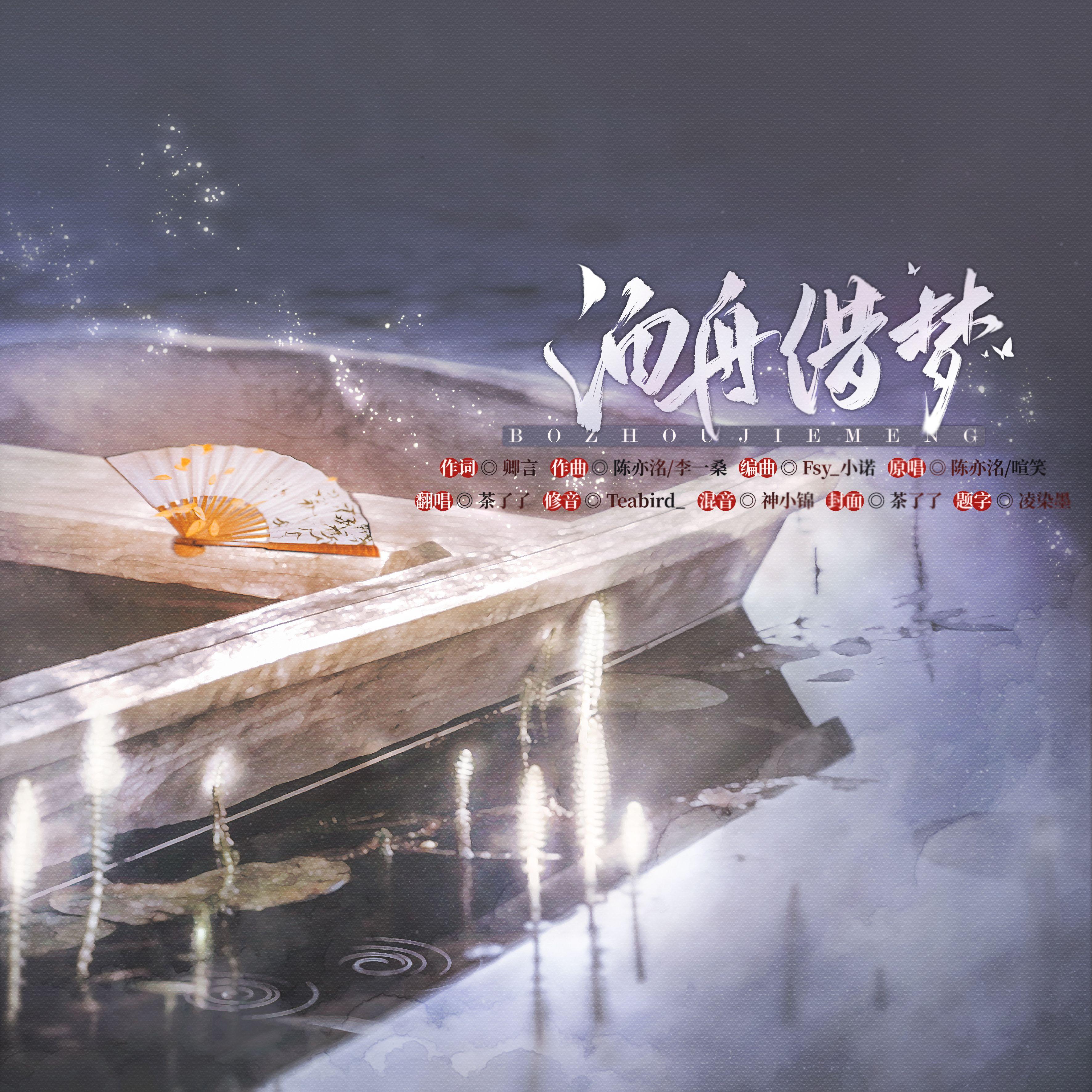 泊舟借梦