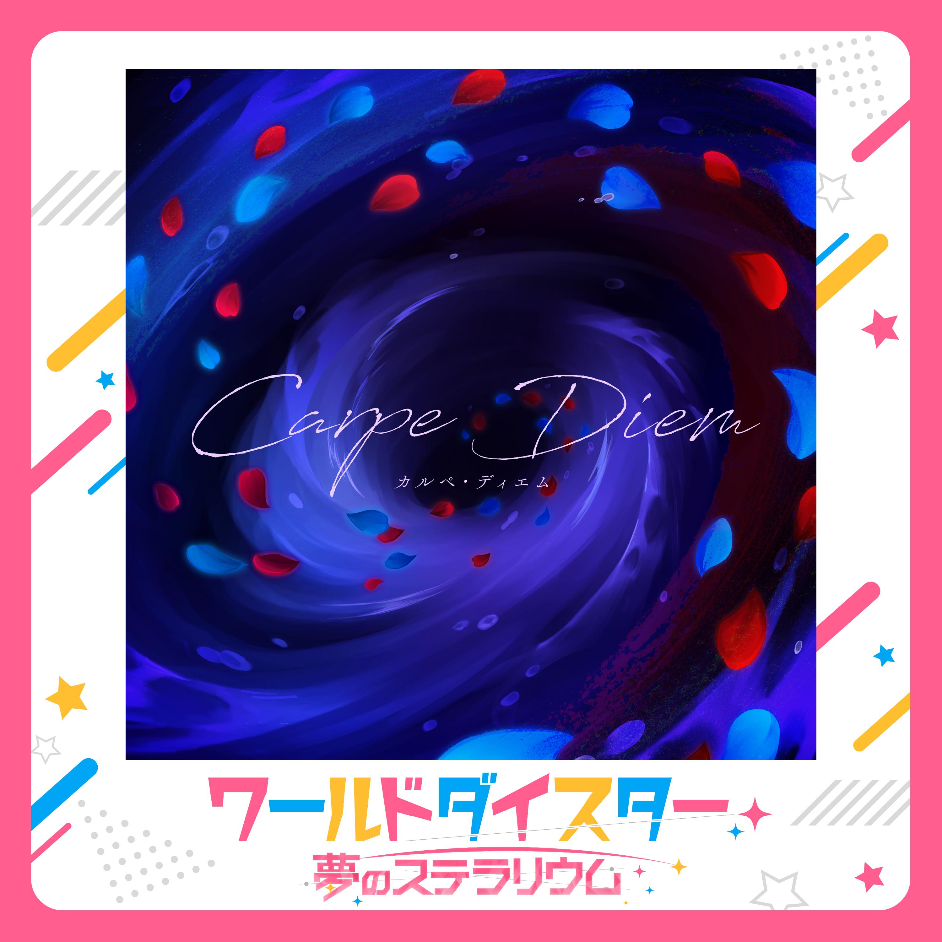 カルペ・ディエム