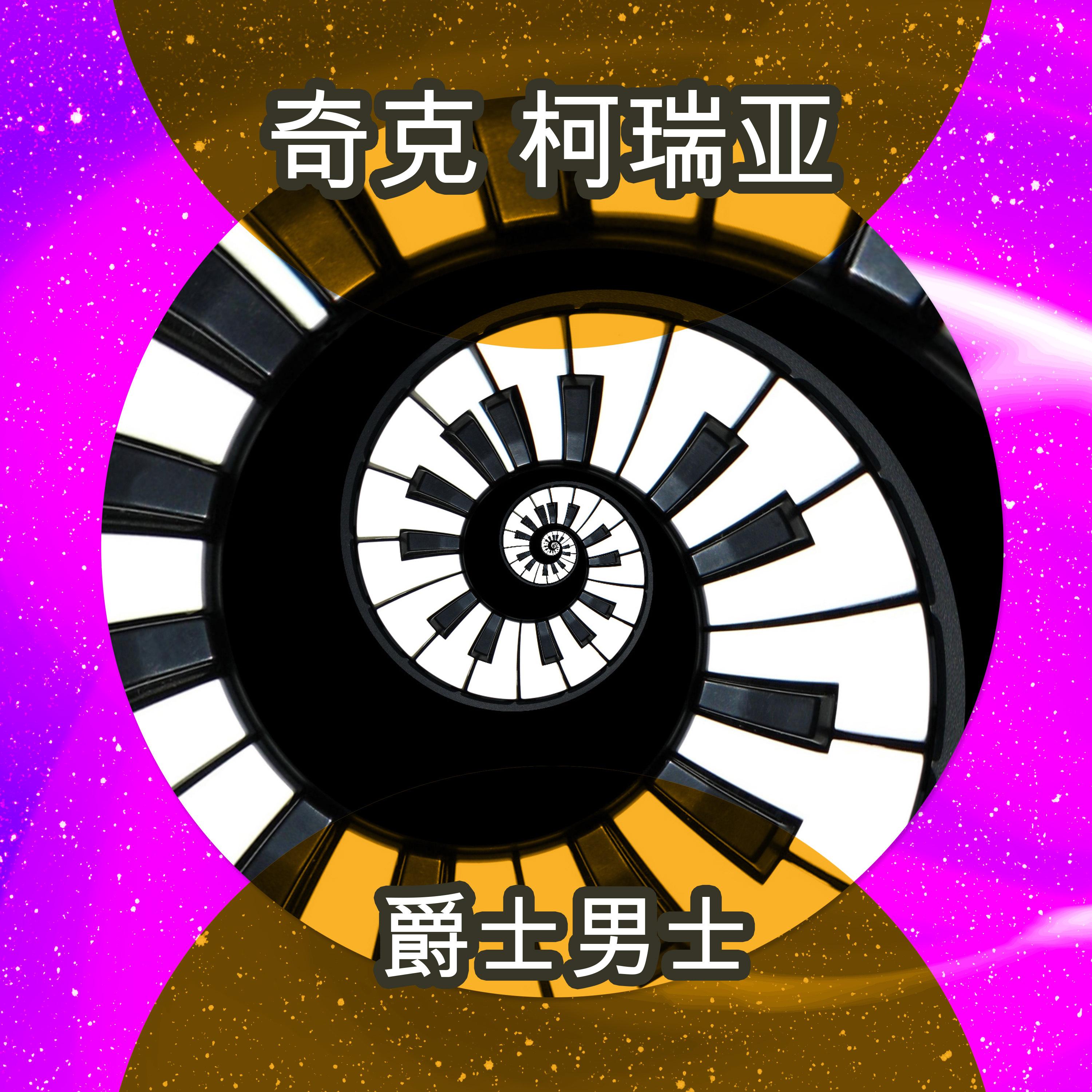 爵士男士