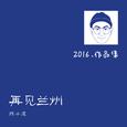 再见兰州