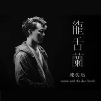 陈奕迅&eason and the duo band-龙舌兰