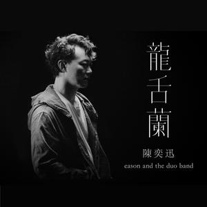 陈奕迅&eason and the duo band-龙舌兰 （降7半音）