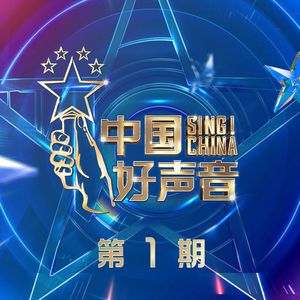 2021中国好声音 - 《我爱你中国》 - 高音质伴奏