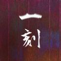 一刻 (feat. 初音ミク)专辑