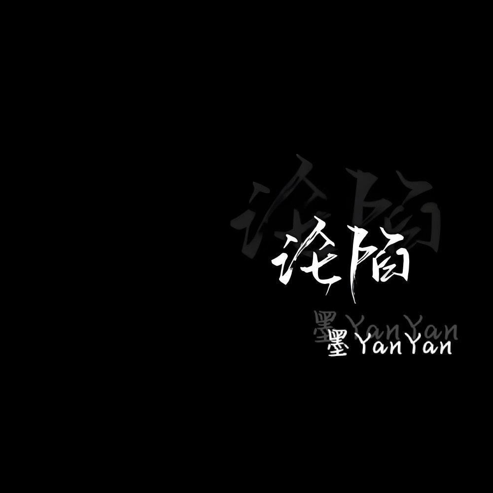 沦陷