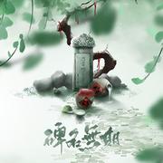 碑名无期（剧情版）