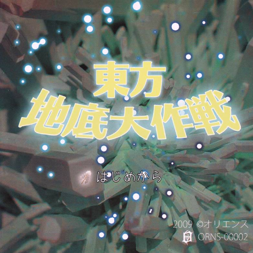 东方地底大作戦专辑