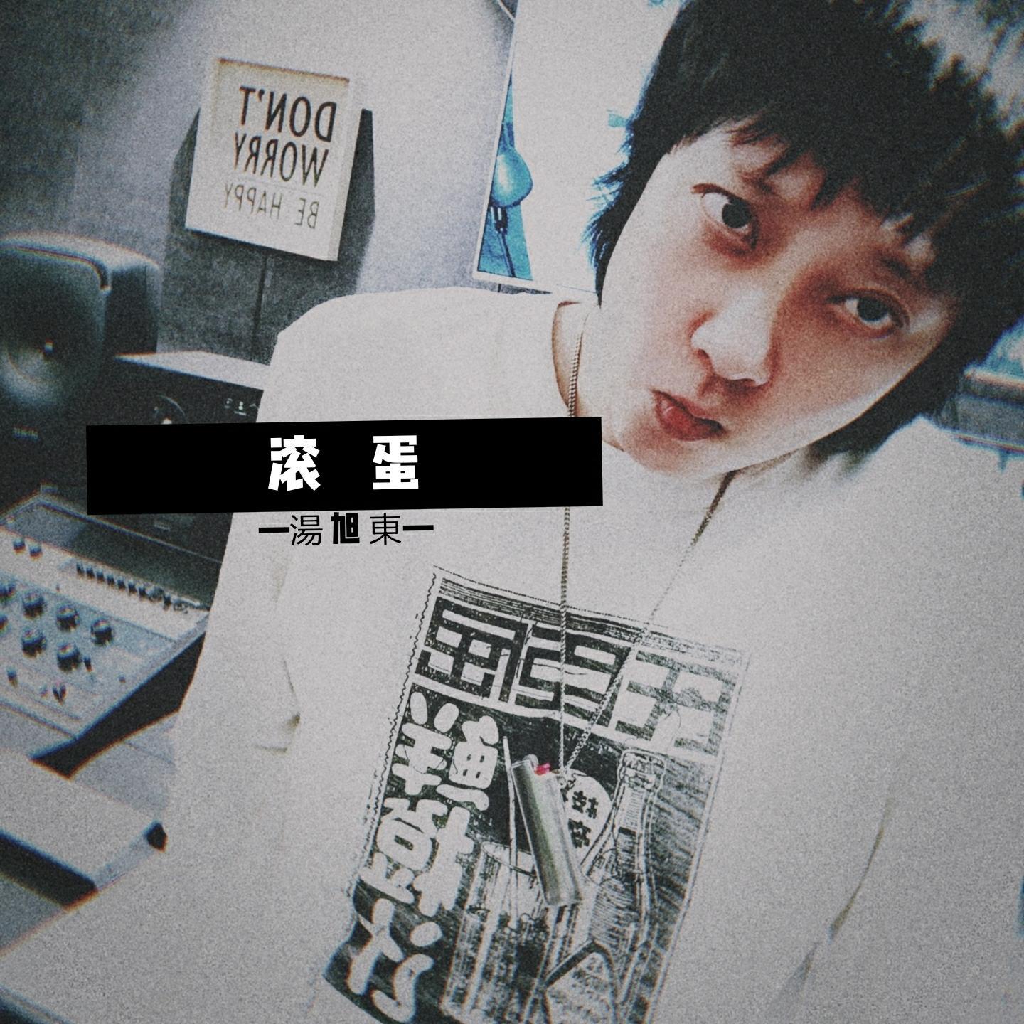 滚蛋