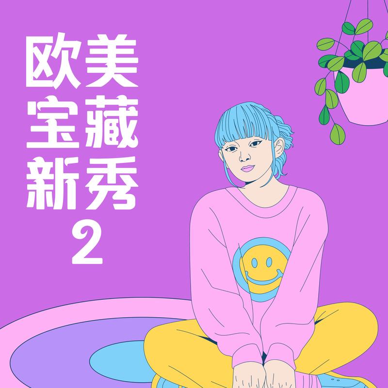 欧美宝藏新秀2