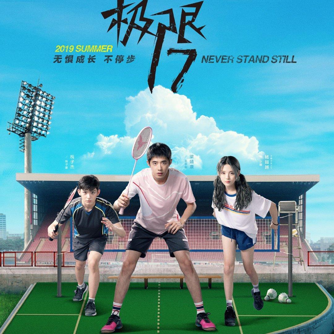 网剧《极限17》系列原声带