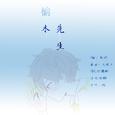 榆木先生