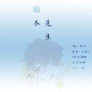 榆木先生