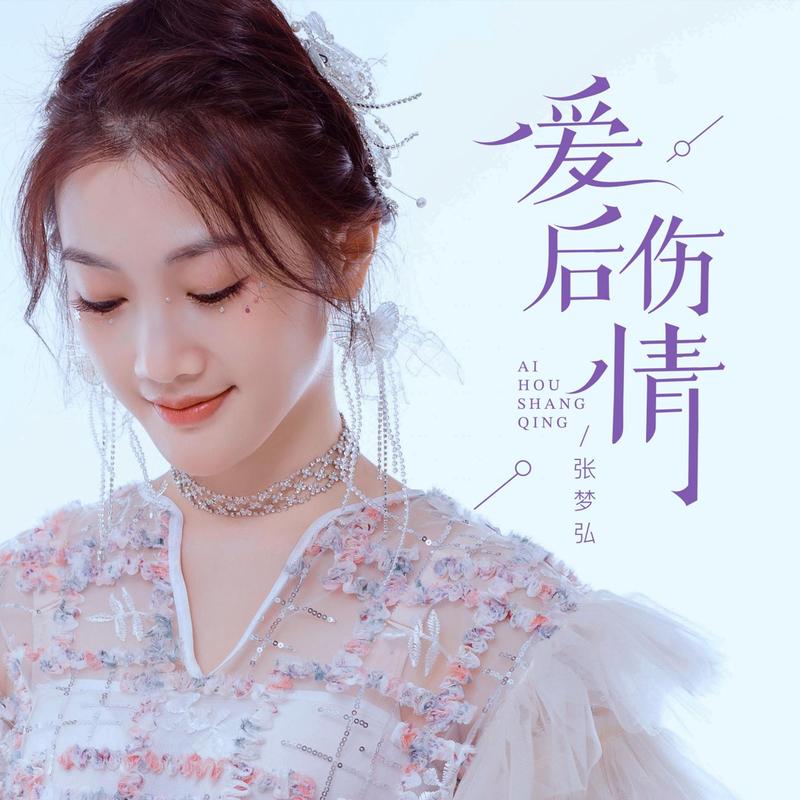 爱后情伤
